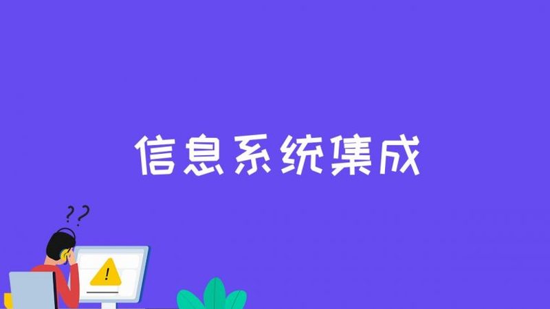系统集成商施工方案：揭秘高品质数据中心建设的关键**