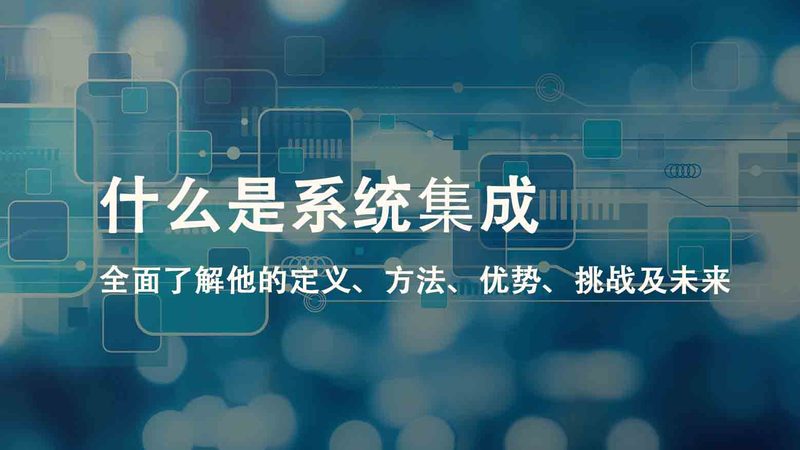智能化系统集成招标标准：关键要素与评估要点**